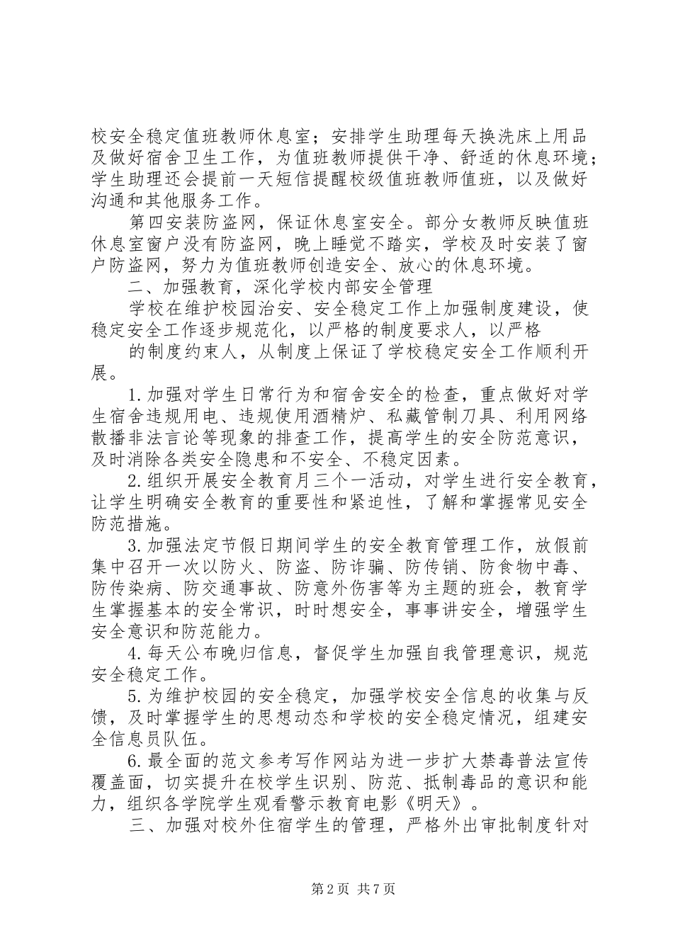 学生科安全工作总结_第2页
