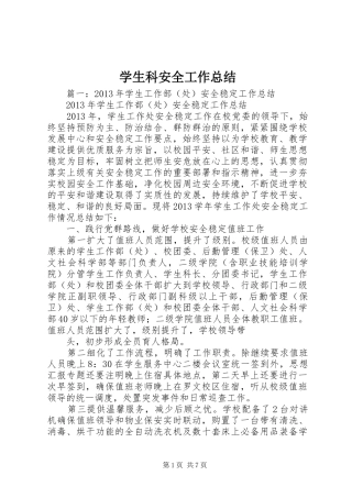 学生科安全工作总结