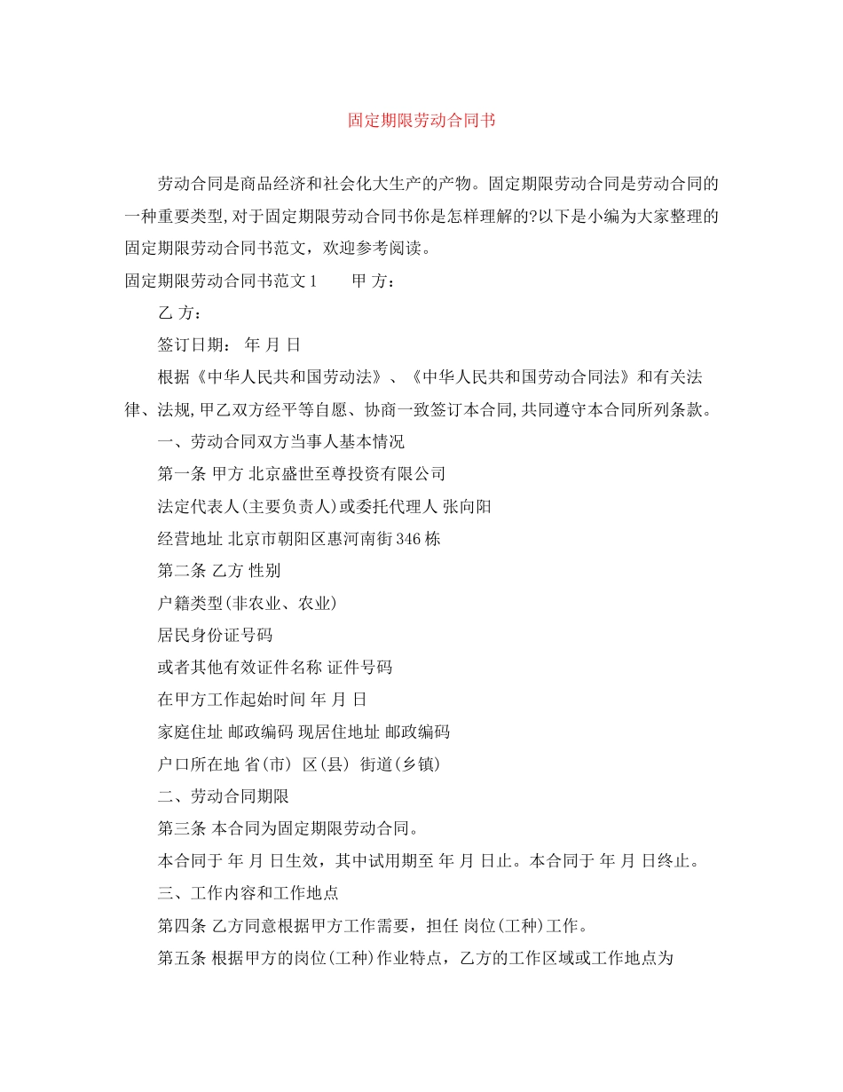 固定期限劳动合同书_第1页