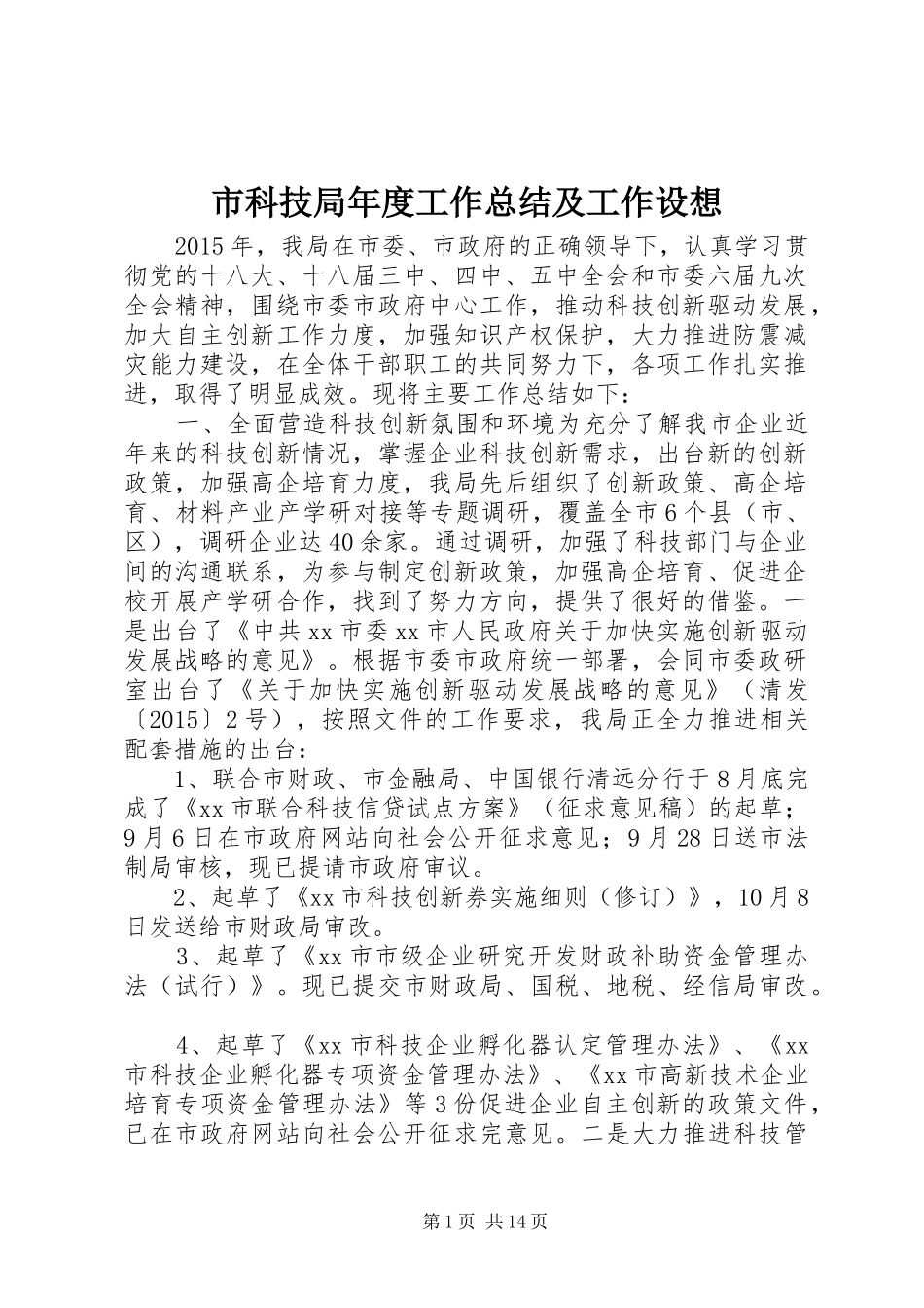 市科技局年度工作总结及工作设想_第1页