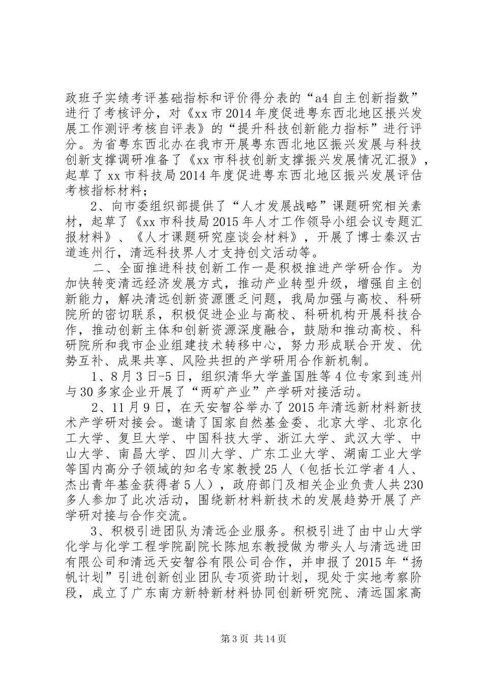 市科技局年度工作总结及工作设想_第3页