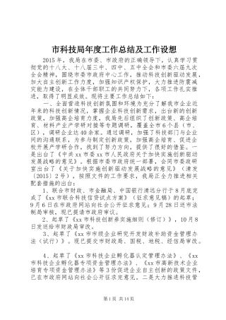 市科技局年度工作总结及工作设想