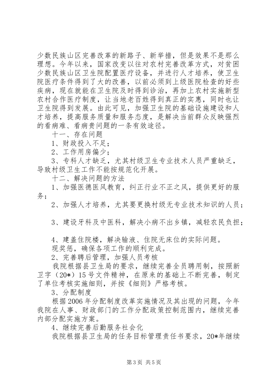 卫生院自查总结汇报材料_第3页