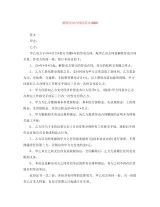 解除劳动合同的范本