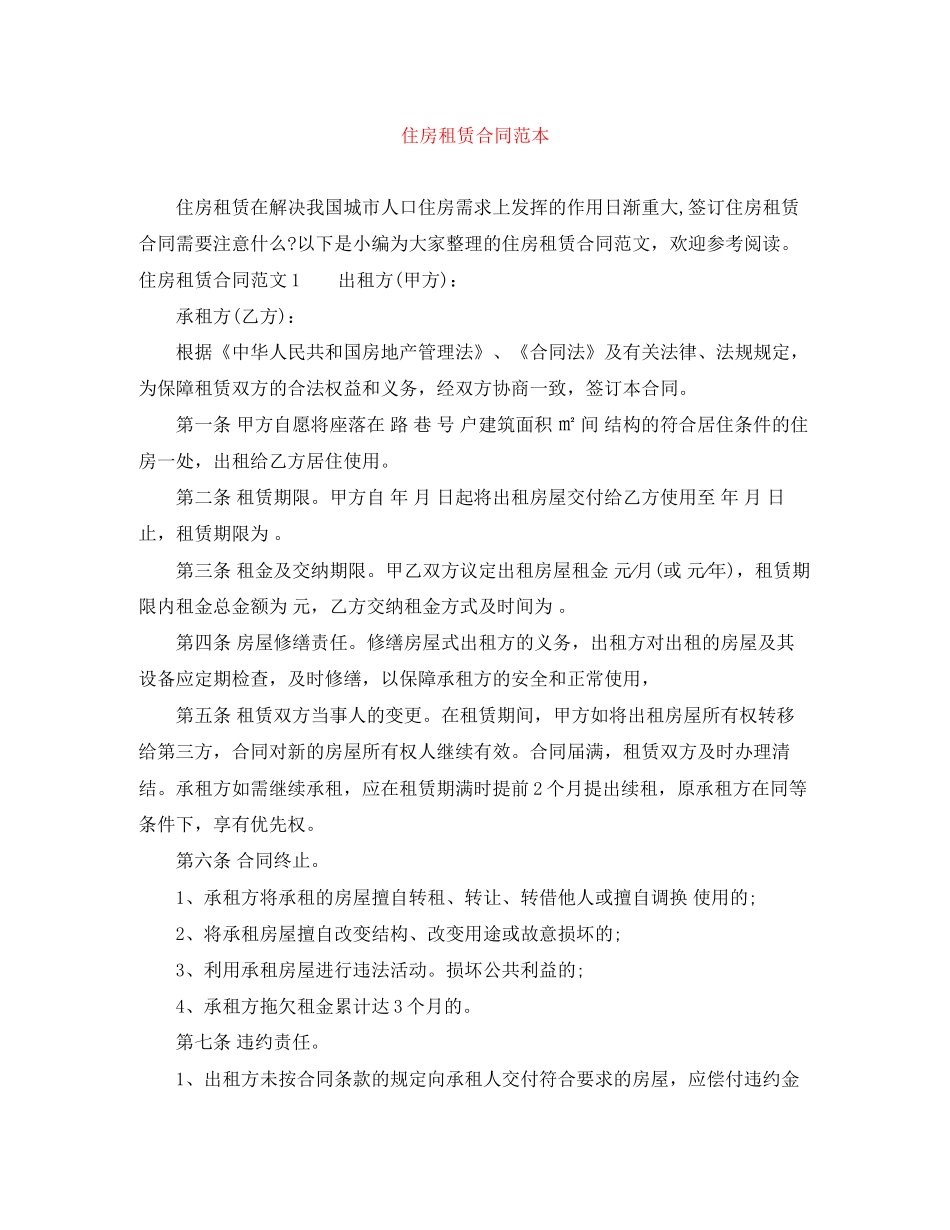 住房租赁合同范本_第1页