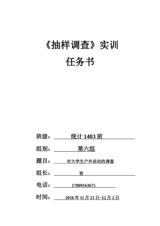 抽样调查实训任务书