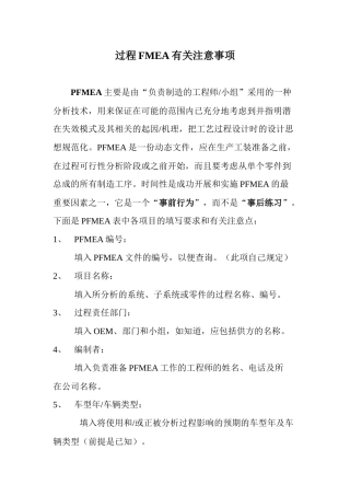 过程FMEA有关注意事项