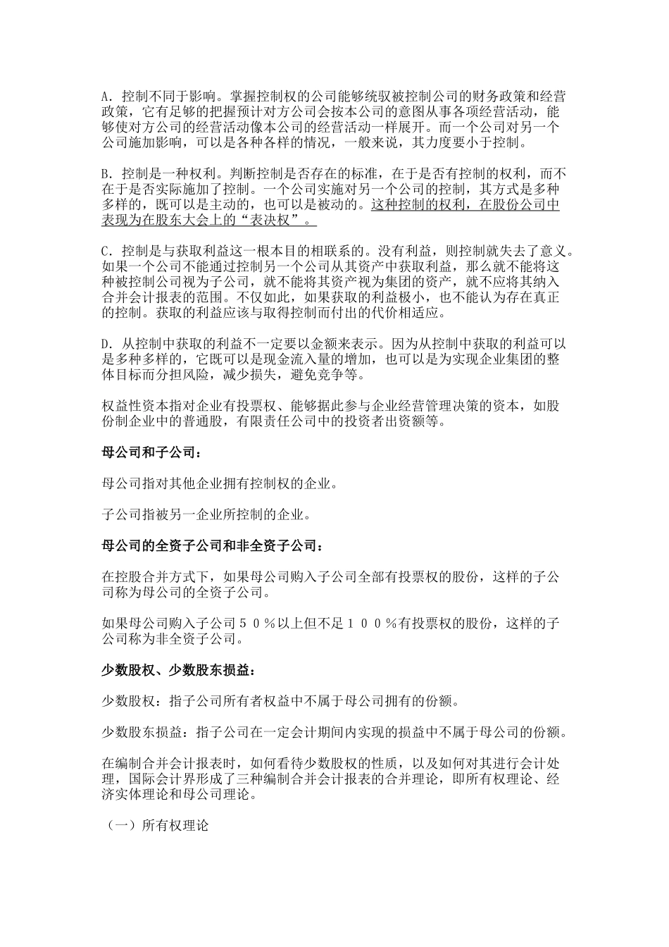 《高级财务会计》--合并会计报表_第2页