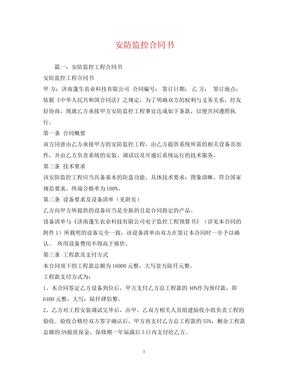 安防监控合同书_第1页