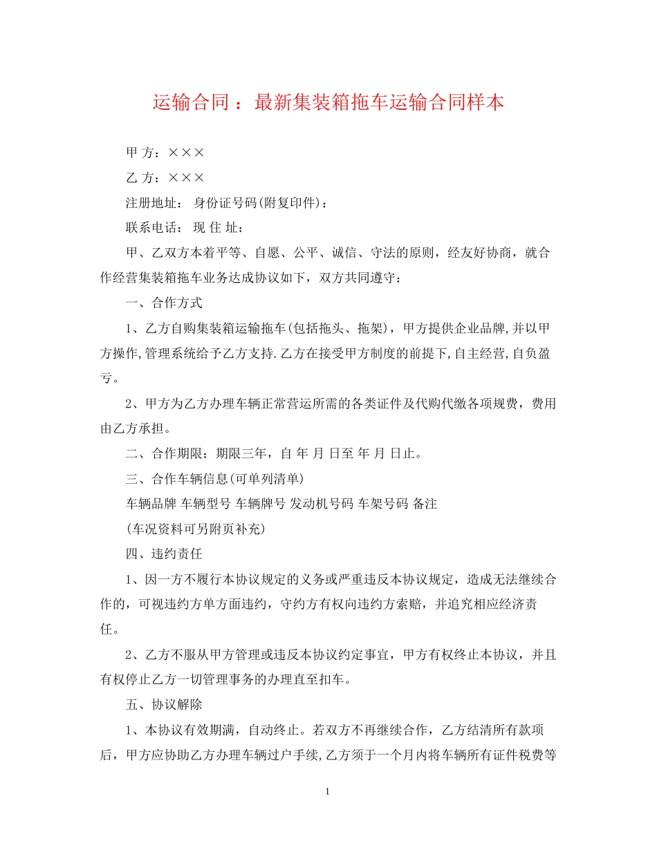 运输合同集装箱拖车运输合同样本_第1页