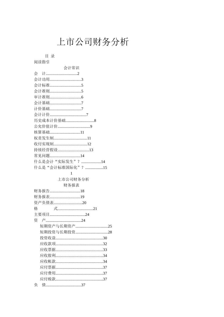 财务资料-上市公司财务分析_第1页