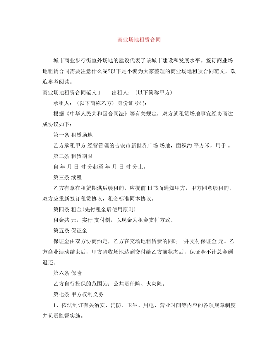 商业场地租赁合同_第1页