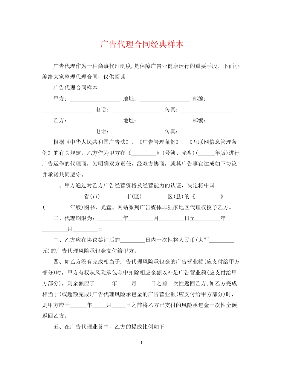 广告代理合同经典样本_第1页