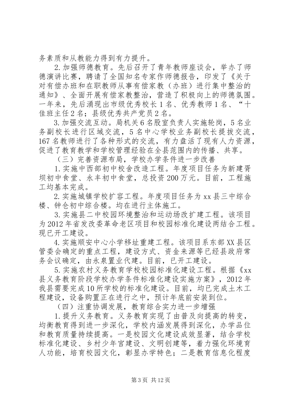 县教体局工作总结报告_第3页