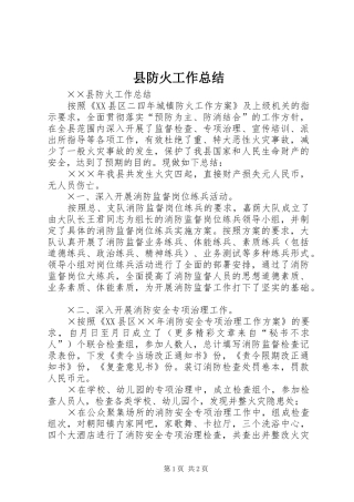 县防火工作总结