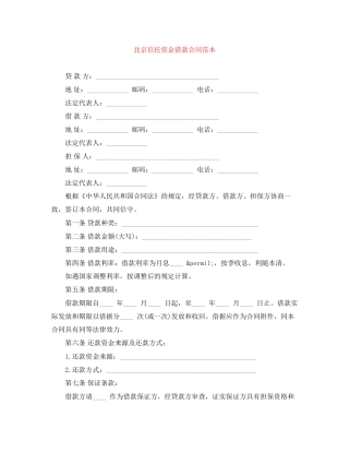 北京信托资金借款合同范本
