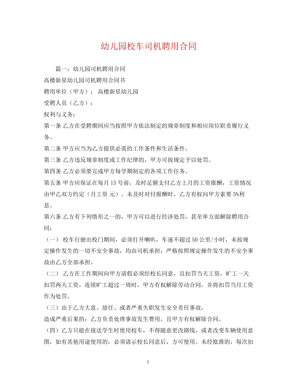幼儿园校车司机聘用合同2_第1页