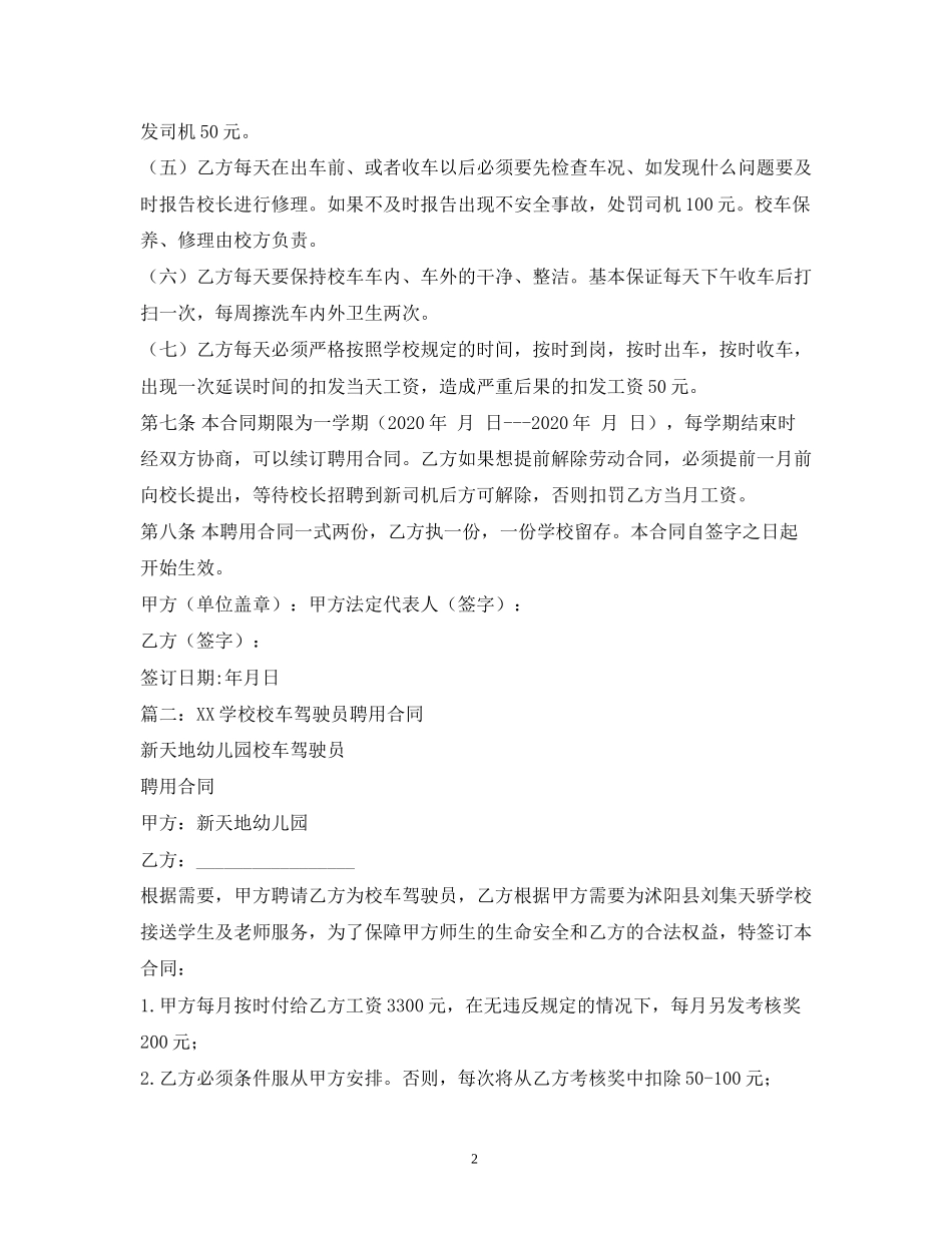 幼儿园校车司机聘用合同2_第2页