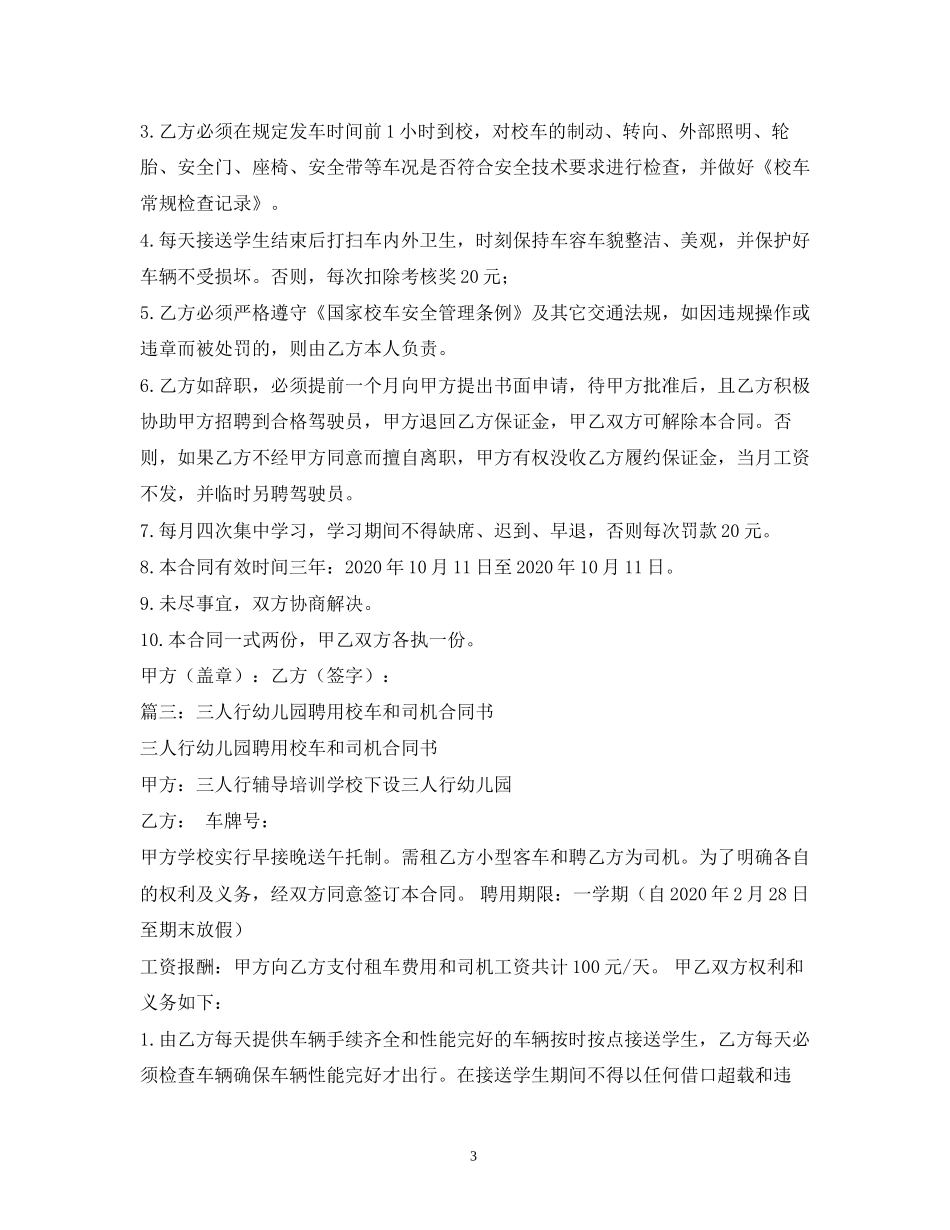 幼儿园校车司机聘用合同2_第3页