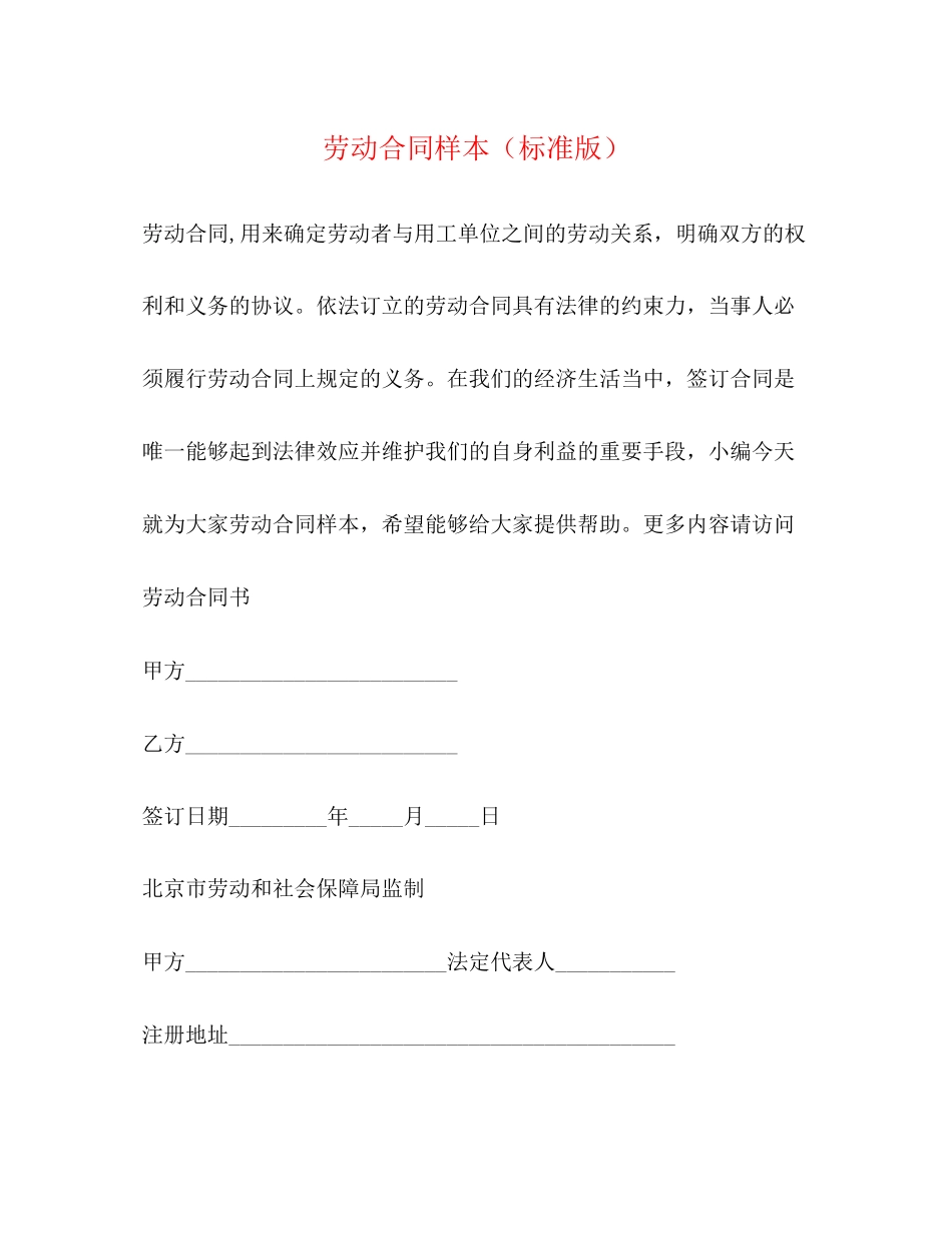 劳动合同样本（标准版）_第1页
