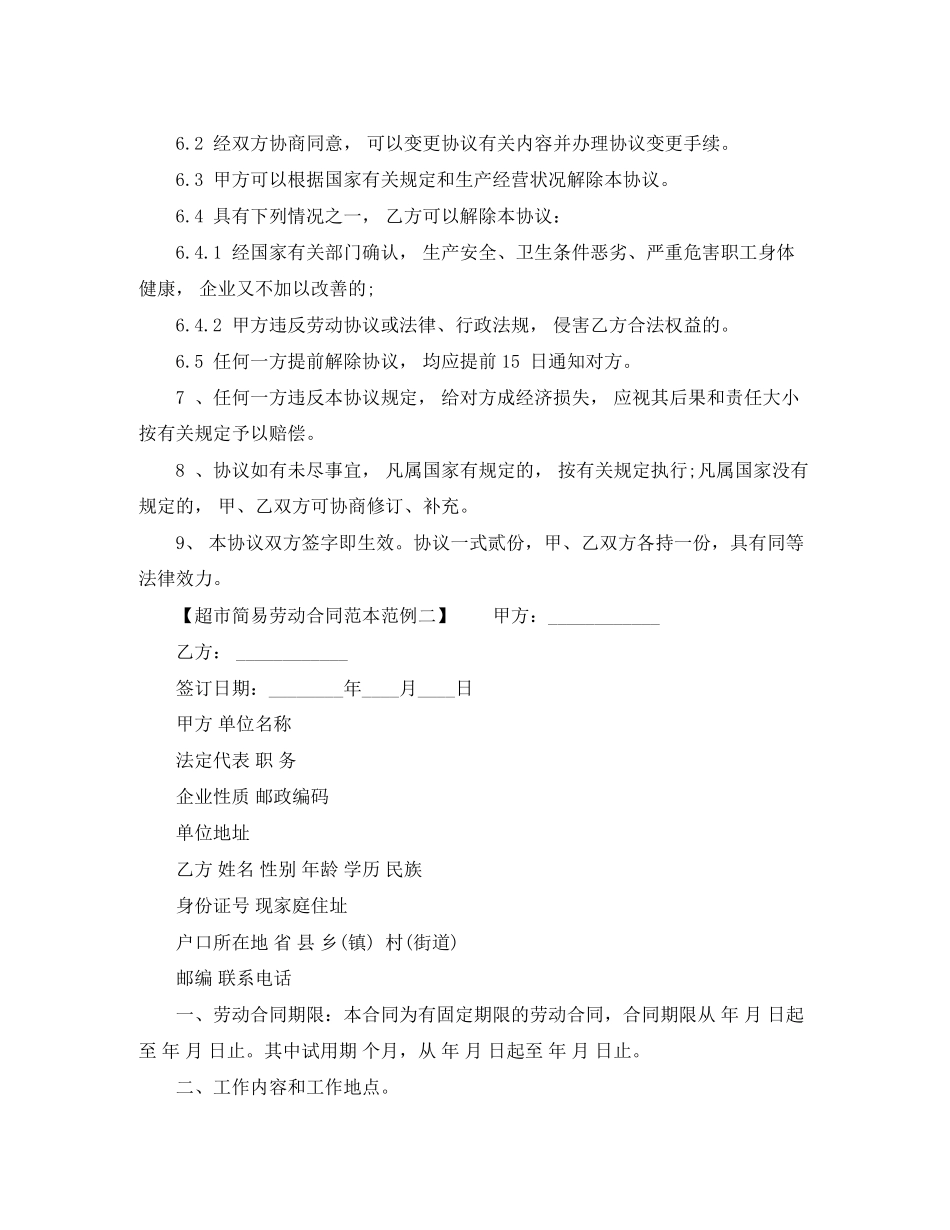 超市简易劳动合同范本范本_第2页