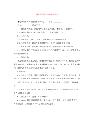 超市简易劳动合同范本范本