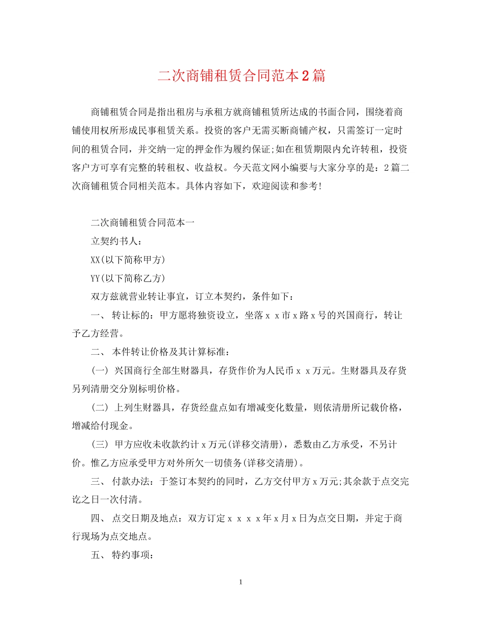 二次商铺租赁合同范本2篇_第1页