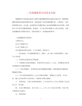 二次商铺租赁合同范本2篇