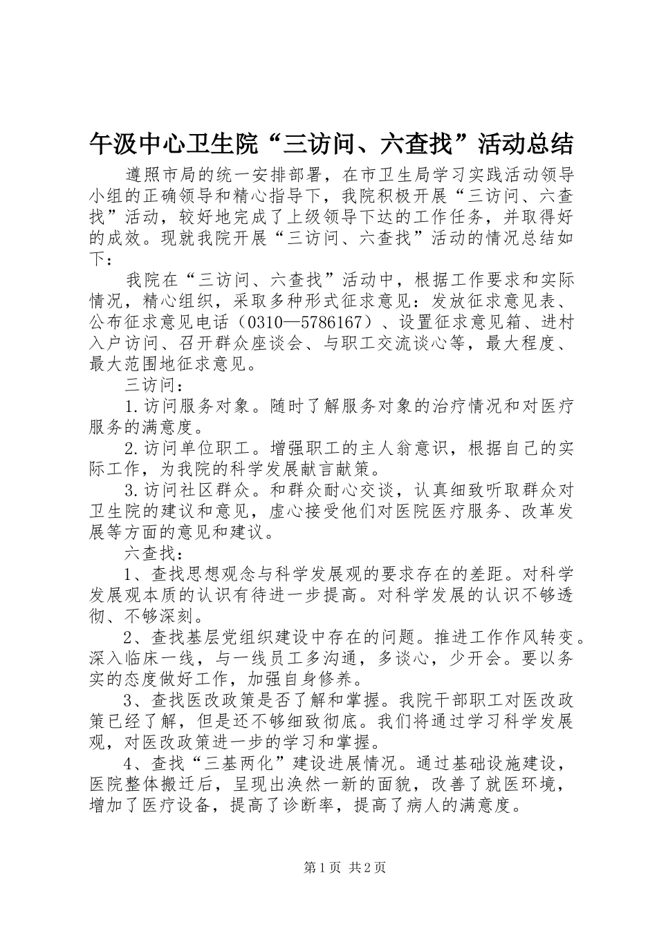 午汲中心卫生院“三访问、六查找”活动总结_第1页