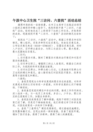 午汲中心卫生院“三访问、六查找”活动总结