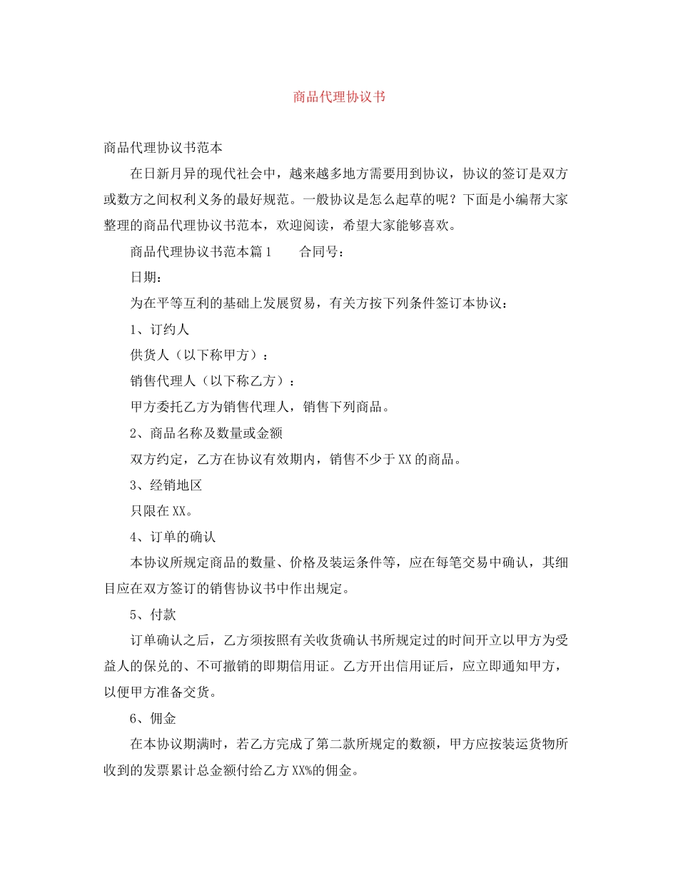 商品代理协议书_第1页