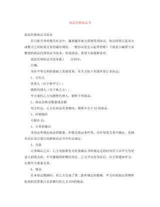 商品代理协议书