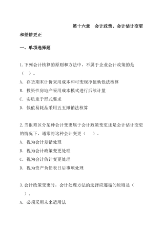 第16章会计政策、会计估计变更和差错更正（ 17页）