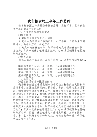 我市粮食局上半年工作总结