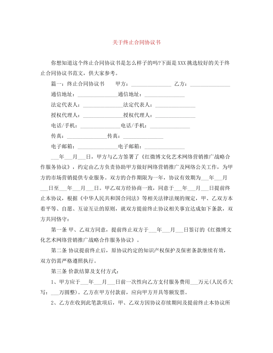 关于终止合同协议书_第1页