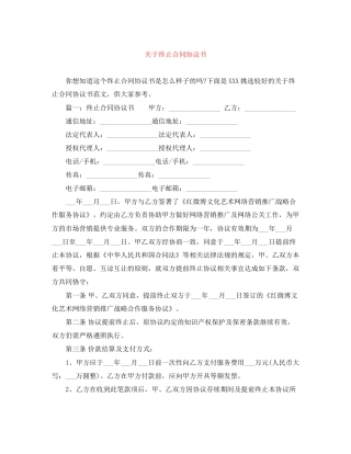 关于终止合同协议书