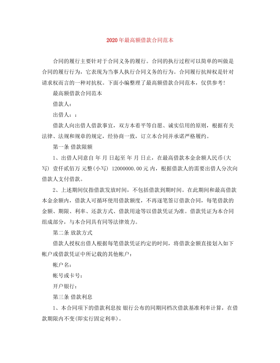 年最高额借款合同范本_第1页