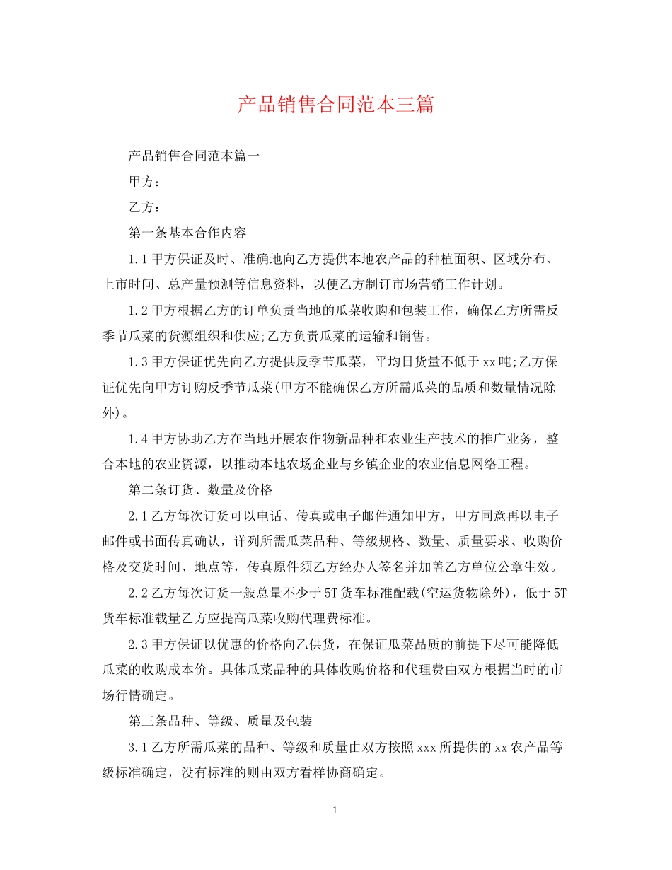 产品销售合同范本三篇_第1页