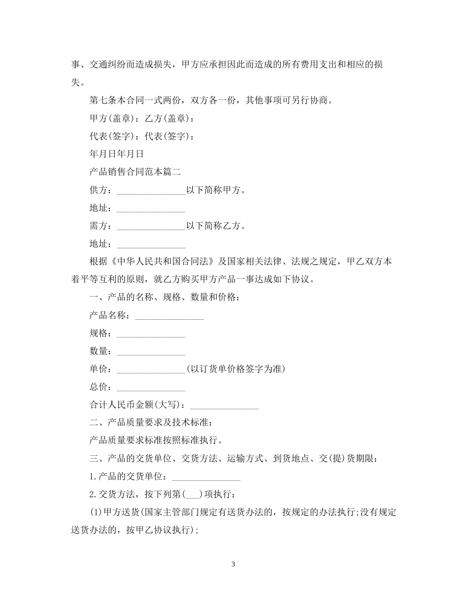 产品销售合同范本三篇_第3页