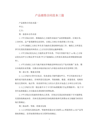产品销售合同范本三篇