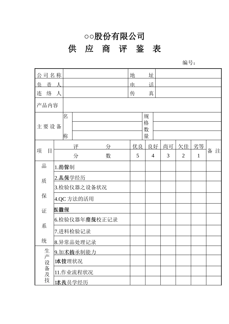 供应商质量体系要求手册(pdf 12页)8_第1页