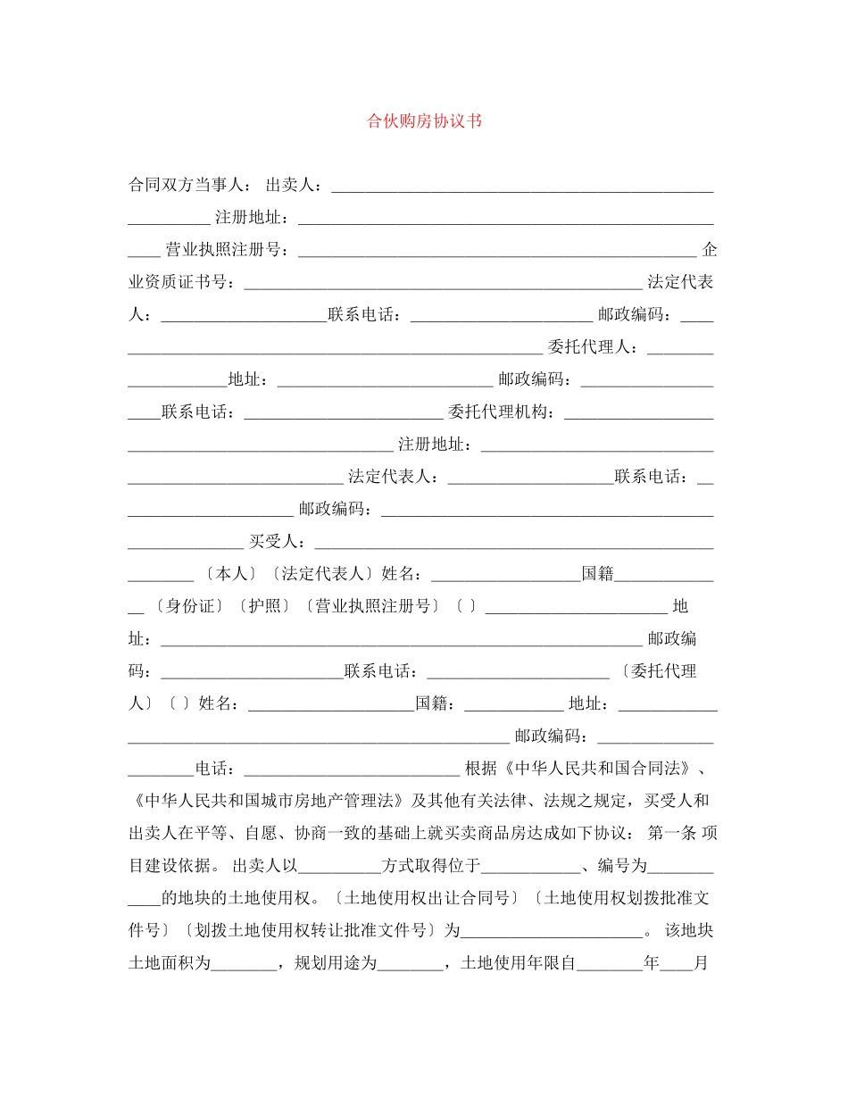 合伙购房协议书_第1页
