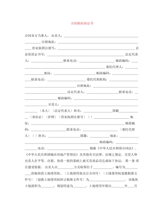 合伙购房协议书