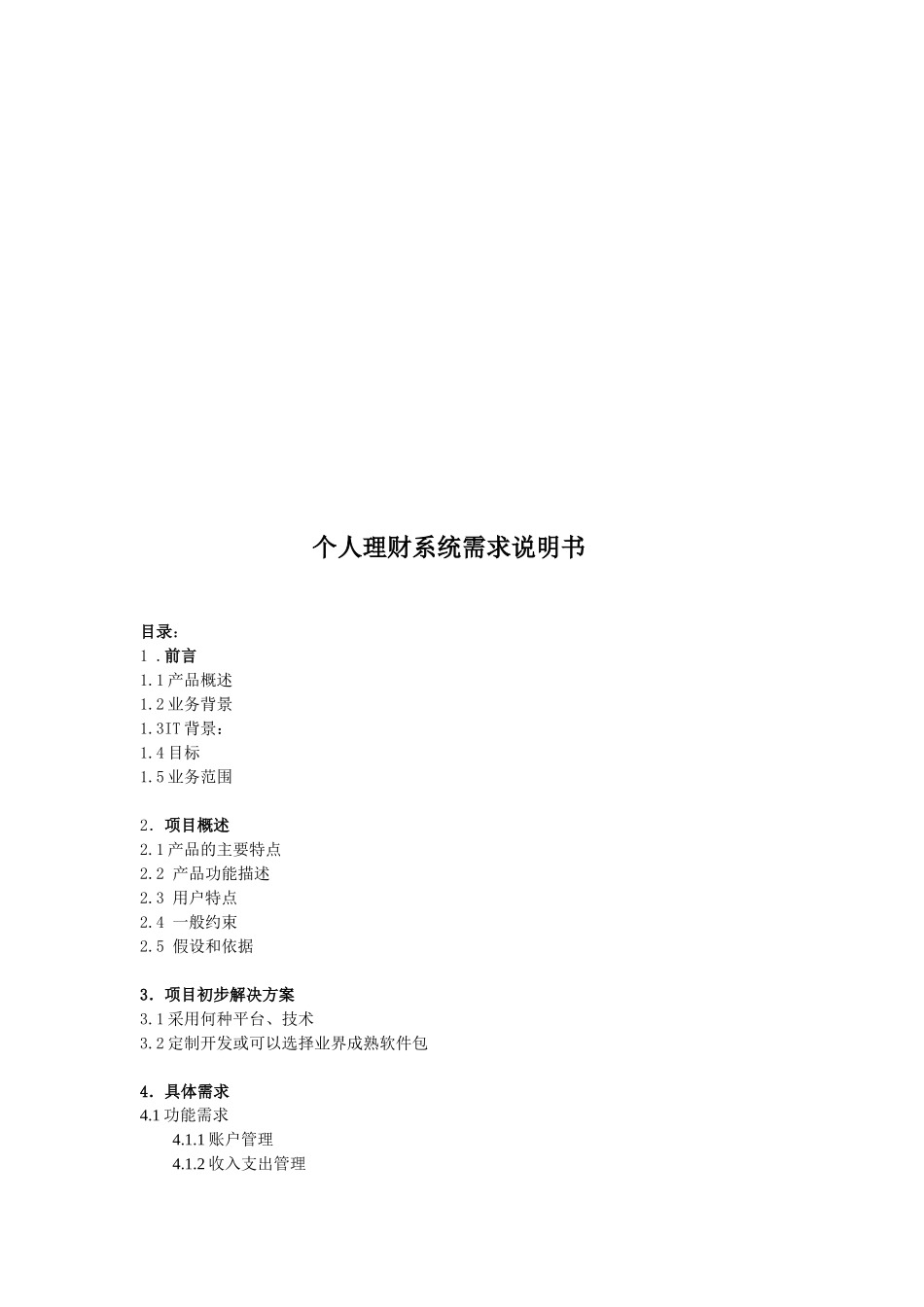 个人理财系统需求简要说明书_第1页