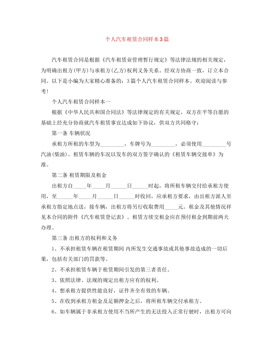 个人汽车租赁合同样本3篇_第1页