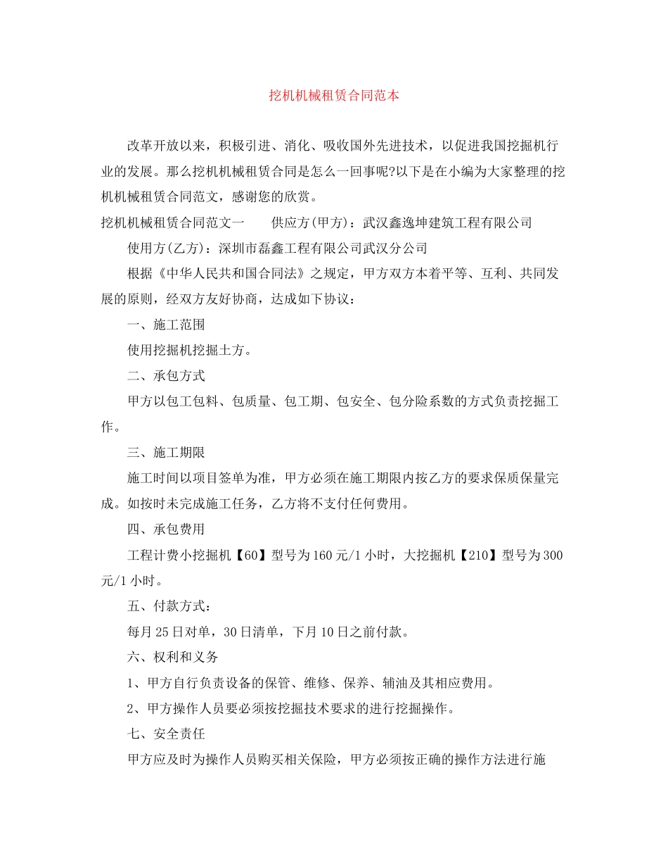 挖机机械租赁合同范本_第1页