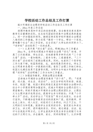 学校活动工作总结及工作打算