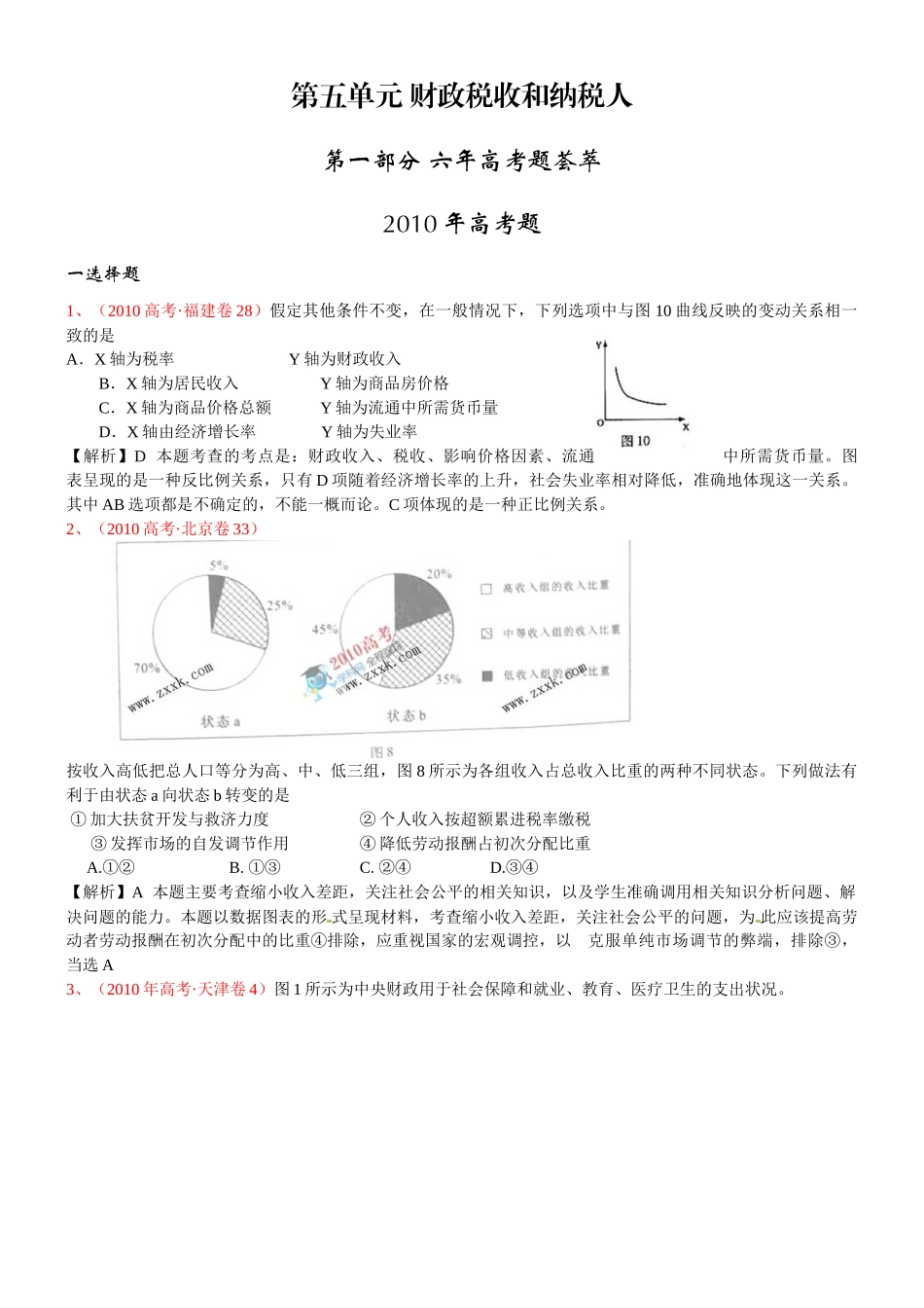 XXXX届高考复习最新年高考年模拟分类汇编：财政税收和纳税人_第1页