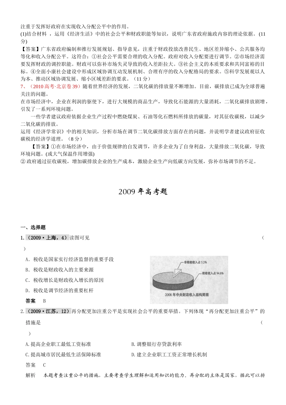 XXXX届高考复习最新年高考年模拟分类汇编：财政税收和纳税人_第3页
