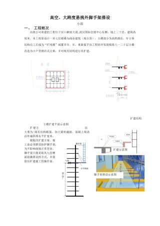 高空、大跨度悬挑外脚手架搭设QC方案(DOC11页)